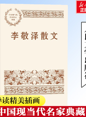 李敬泽散文 中国现当代名家散文典藏 李敬泽著 文学作品集 与山河有关与岁月有关与远方的梦想和惦念中的人有关 人民文学出版社