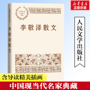 李敬泽散文 中国现当代名家散文典藏 李敬泽著 文学作品集 与山河有关与岁月有关与远方的梦想和惦念中的人有关 人民文学出版社