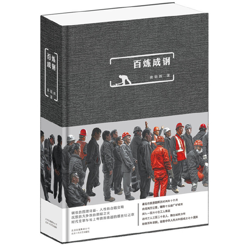 正版  百炼成钢  钢铁的哲理诗篇 人性的合唱交响 沉默的大多数的微暗之火 时代变革车轮上卑微而激越的螺丝钉之歌