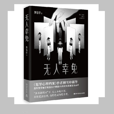 无人幸免 刚雪印 犯罪心理档案作者新作 悬疑推理 无人幸免于恶 即使是加害者 也终将成为受害者 湖南文艺出版社