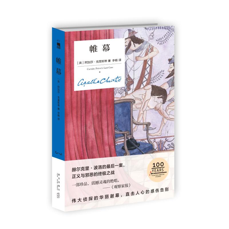 帷幕(精装纪念版)