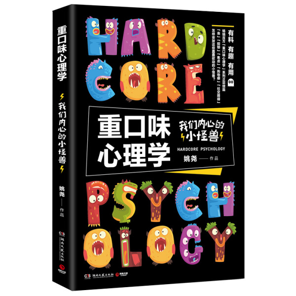 重口味心理学:我们内心的小怪兽励志姚尧9787540491000安徽新华书店湖南文艺
