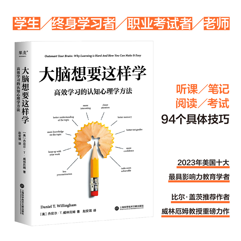 大脑想要这样学高效学习的认知心理学方法威林厄姆教授新作针对阅读听课考试解决“为什么学习这么难”“如何让学习变得简单”