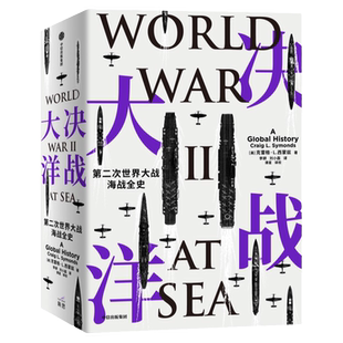 决战大洋 第二次世界大战海战全史 克雷格L西蒙兹著 汤姆·汉克斯盛赞 一书通观二战海战全局 中信出版社图书 出版社要求下架