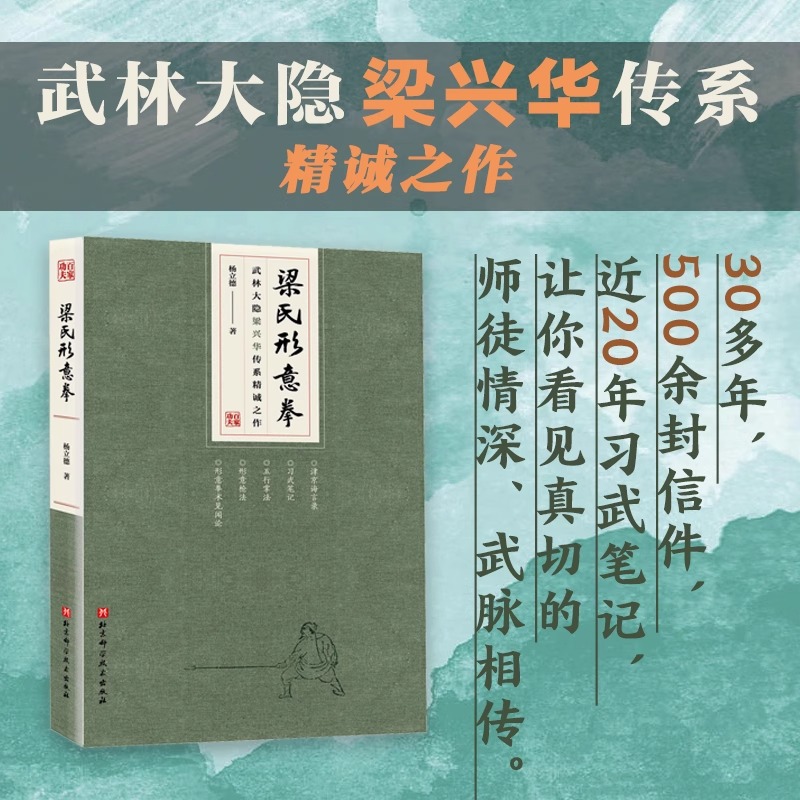 梁氏形意拳 武林大隐梁兴华传系精诚之作 官方正版 武术 形意拳 教学 形意拳手法 梁兴华传系 习武笔记 全网  近20年习武笔记