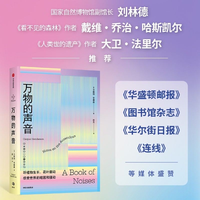 万物的声音 卡斯珀亨德森著 声音以无形但不可忽略的方式塑造着我们的世界 听植物生长花叶翻动 用耳朵感受世界的喧嚣 中信