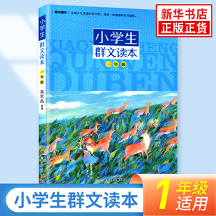 【新华旗舰】小学生群文读本一二三四五六年级群文阅读 蒋军晶著 8-15岁儿童教辅课外阅读书 好好读书 蒋军晶课外拓展诵读语文教材
