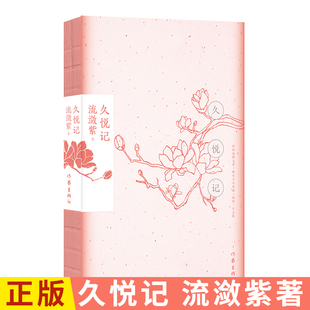 正版】久悦记流潋紫继甄嬛传如懿传后的散文张爱玲遗产继承人宋以朗倾情作序 现代散文集畅销书 新华书店 正版包邮