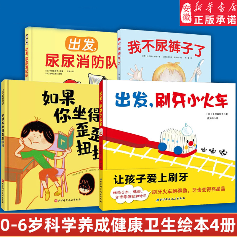 出发刷牙小火车 儿童宝宝科学养成健康卫生好习惯 讲卫生趣味亲子阅读 0-3-6岁小中大班幼儿好行为启蒙益智早教趣味故事书绘本