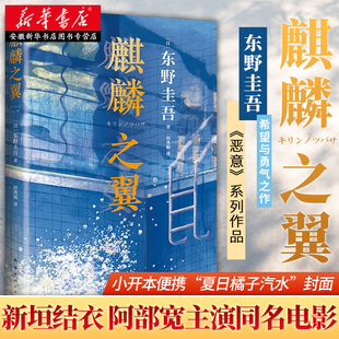 麒麟之翼 新华正版 日本推理小说外国小说解忧杂货店白夜行恶意东野圭吾 侦探悬疑推理小说 书推理畅销书排行榜 东野圭吾