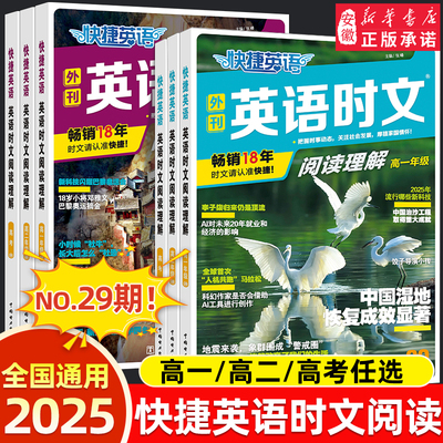 新版29期高中英语时文阅读高一高二高考快捷英语时文外刊精读 高三阅读理解与完形填空专项训练 高中英语世界杂志阅读资料2025