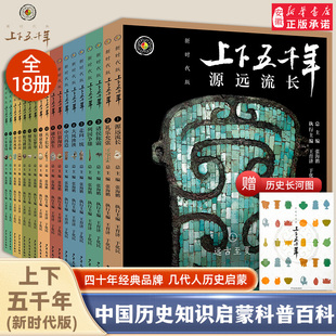 上下五千年新时代版全套18册 张海鹏 全彩色小学生中国历史知识启蒙科普百科书籍课外阅读 少年儿童出版社 中华上下五千年