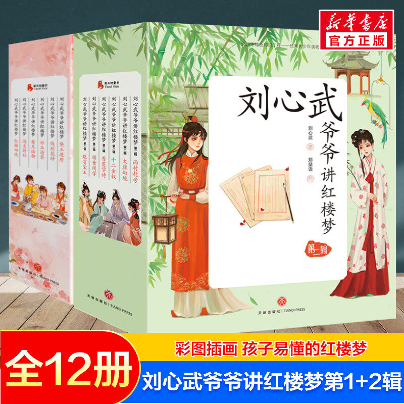 刘心武爷爷讲红楼梦 第1辑+2辑【套装12册】 版8-12岁少儿白话文小学生二三四年级青少版课外书阅读四大名著畅销书籍排行榜天地怎么样,好用不?