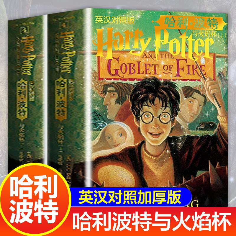哈利波哈利波特与火焰杯双语版
