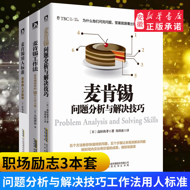 安徽新华【套装3册】麦肯锡问题分析与解决技巧+麦肯锡工作法+麦高性价比高么？