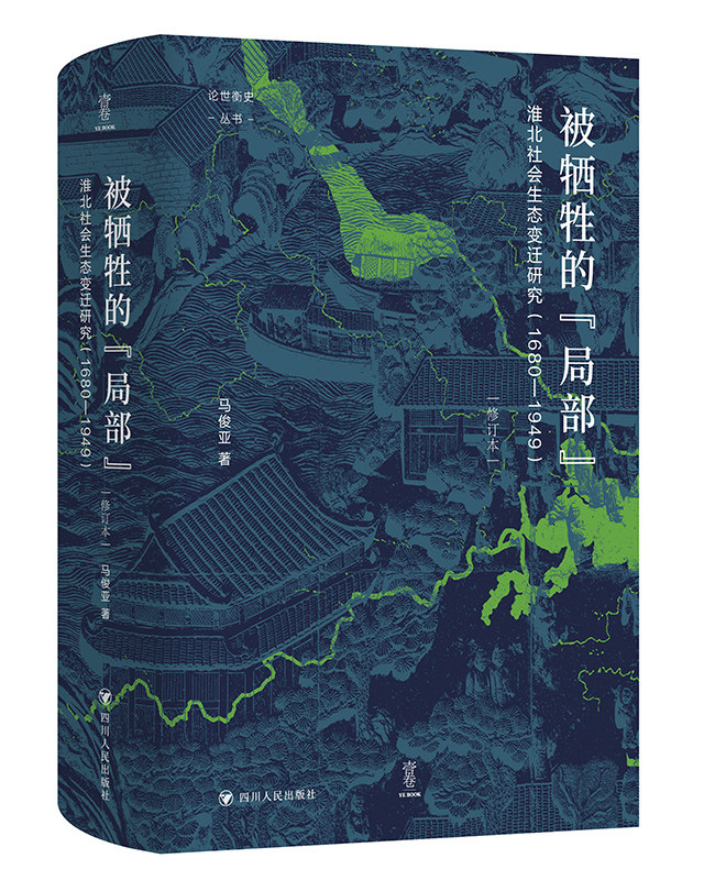 论世衡史 被牺牲的局部 淮北社会生态变迁研究 1680—1949 宏观决策对某些局部地区的社会演变起着怎样的作用 马俊亚使用感如何?