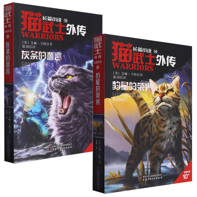 猫武士外传长篇小说第13+14本全2册灰条的誓言豹星的荣光全套正版探索不为人知的奇幻故事书9-10-15岁小学生三四五六年级课外书推
