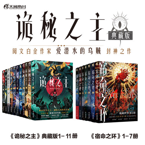 正版 诡秘之主1-11 宿命之环1-7（任选）典藏版 爱潜水的乌贼宿命之环克苏鲁天闻角川青春文学小说实体书 安徽新华书店