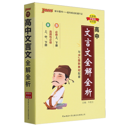 2021版PASS绿卡图书2高中文言文全解全析部编新教材必修选择性必修上中下册语文古诗文阅读理解文化常识全文翻译教材解读知识手册