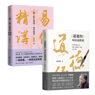 【全2册】一阴一阳之谓道:易传精讲+道德经可以这样读齐善鸿张其成等著老子国学传统文化天地出版社