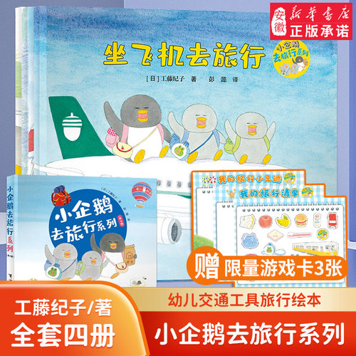 企鹅旅行系列全册工藤纪子幼儿