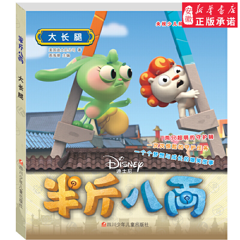 半斤八两抓帧漫画:爆笑版•大长腿 高海潮 主编 卡通漫画 四川少年