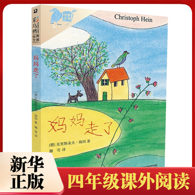 正版妈妈走了总有一天会长大四年级阅读书目海茵著8-12岁小学生四五六年级阅读课外书籍彩乌鸦系列非注音版儿童读物故事书必正版