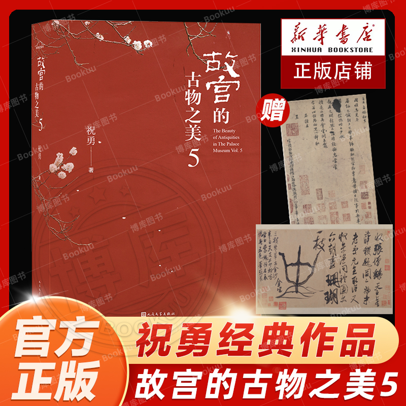 故宫的古物之美5祝勇著