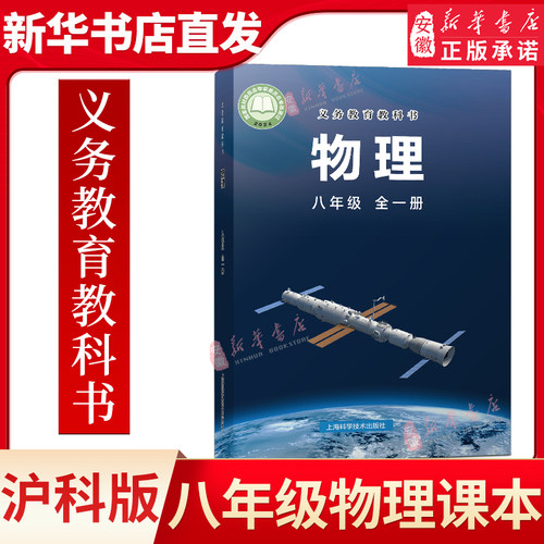 中学八年级物理全一册沪科版教材新华书店 中学教材沪科版义务教育教科书八年级物理上册下册上下册课本全一册上海科学技术出版社