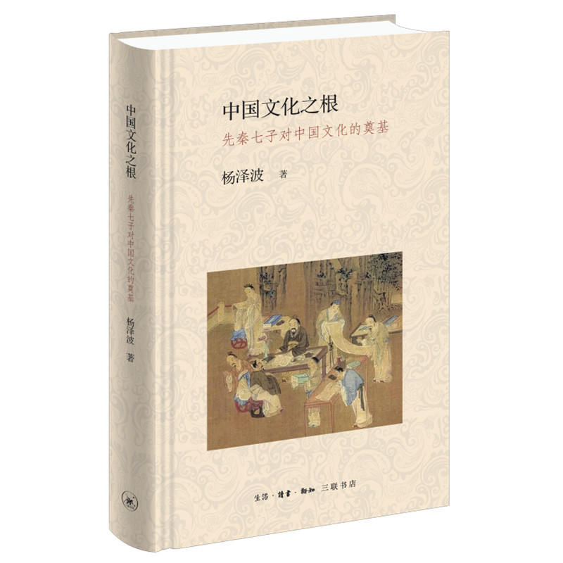 中国文化之根 先秦七子对中国文化之奠基 杨泽波 生活读书新知三联书店 中国文化 走向影响 中国文化史书籍