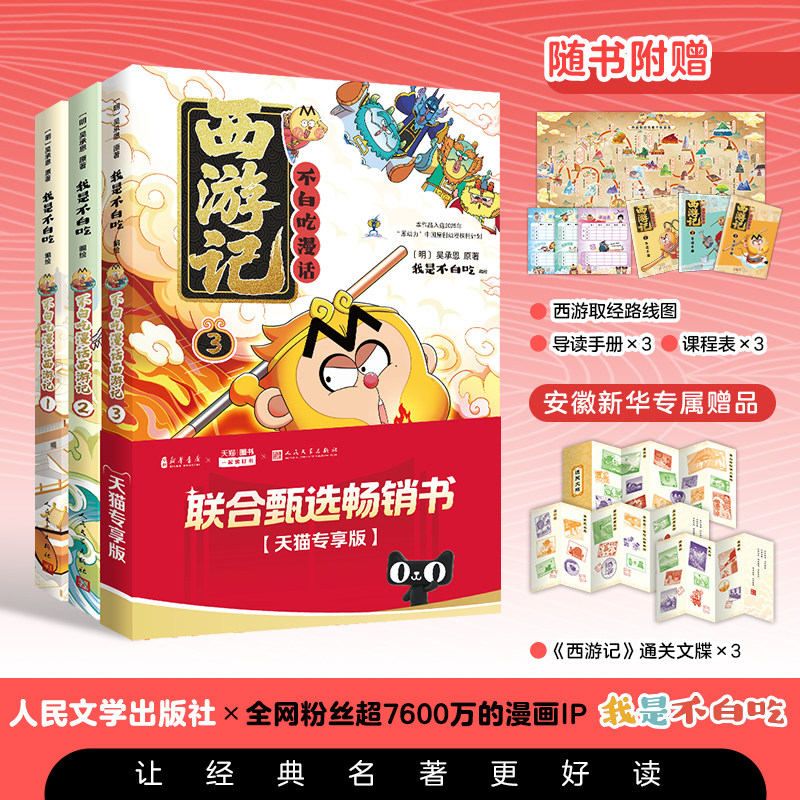 【随书赠通关文牒】不白吃漫话西游记123漫画 吴承恩原著 我是吃中国历史文化故事书籍蛋仔派对三国演义人民文学出版社名著阅读