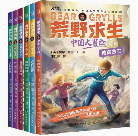 荒野求生中国大冒险系列任选 贝尔格里尔斯野外生存探险家 贝爷为中国孩子打造的灾难求生小说 儿童文学童书生存热卖