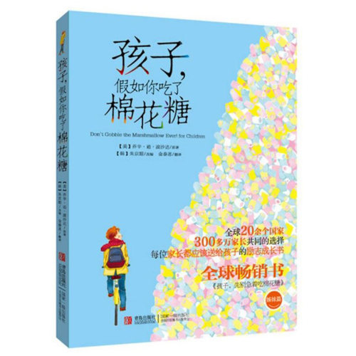 正版 孩子假如你吃了棉花糖 儿童心理学亲子教育育儿心灵成长共读励志书籍好行为故事 孩子先别急着吃棉花糖姊妹篇畅销儿童读物