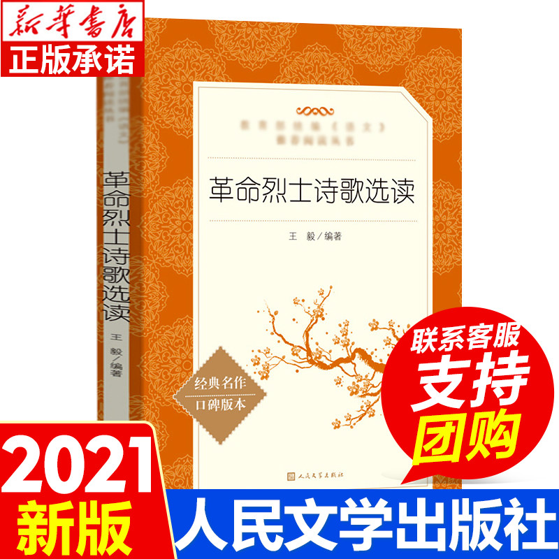 革命烈士诗歌选读 人民文学出版社 经典名著 王毅编著 红色革命爱国文学诗歌经典 语文初中推 荐阅读丛书 青少年课外书 新华正版怎么看?