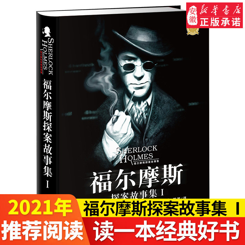 福尔摩斯探案故事集I 大侦探破案故事 青少版悬疑推理侦探冒险小说故事书籍 9-12-15岁三四五六年级小学生课外阅读书籍 精装正版
