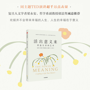 活出意义来 埃米利伊斯法哈尼史密斯著 复旦人文学者梁永安 哲学系副教授郁喆隽诚意 写给想要追寻生命意义的你 中信出版社