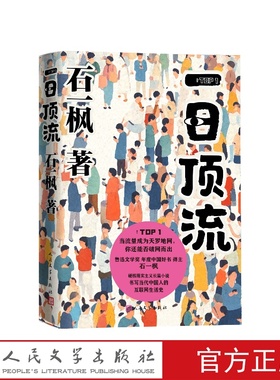 【全民阅读·书店之选】一日顶流 鲁迅文学奖得主石一枫最新长篇小说 借命而生漂洋过海来送你作者新作现当代文学小说集