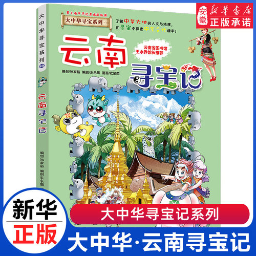 云南寻宝记 大中华寻宝记系列全套29册漫画书小学生三四五六年级科普百科书籍恐龙世界新疆海南北京上海黑龙江内蒙古正版大中国