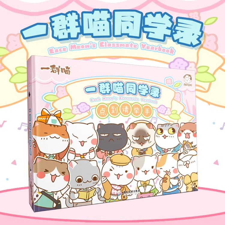 2025年如果历史是一群喵同学录肥志新作聚齐一群喵家族 大玩变身游戏 Q版喵咪 拟人喵咪齐齐亮相漫画畅销书籍