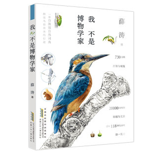 记录辽东山区白旗镇自然动物人文景观主题哲思散文 我不是博物学家 童文学书籍 暑期 薛涛著二三四五年级课外阅读儿 读一本好书