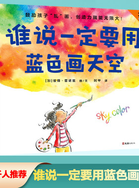谁说一定要用蓝色画天空绘本图画书 精装硬壳 彼得·雷诺兹著 3~6周岁幼儿园孩子早教启蒙创造力绘本鼓励孩子乱画创造力就能无限大