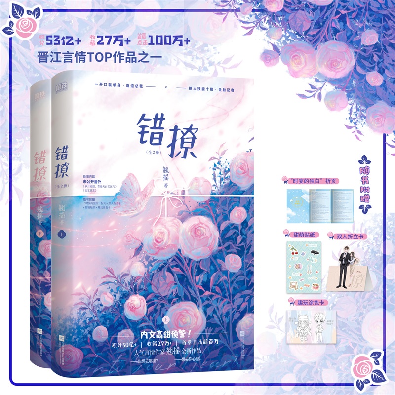 错撩:全2册 白鹿王鹤棣主演电视剧以爱为营原著小说 人气畅销书作者翘摇青春甜宠高口碑代表作 时宴×郑书意 赠时宴的独白折页