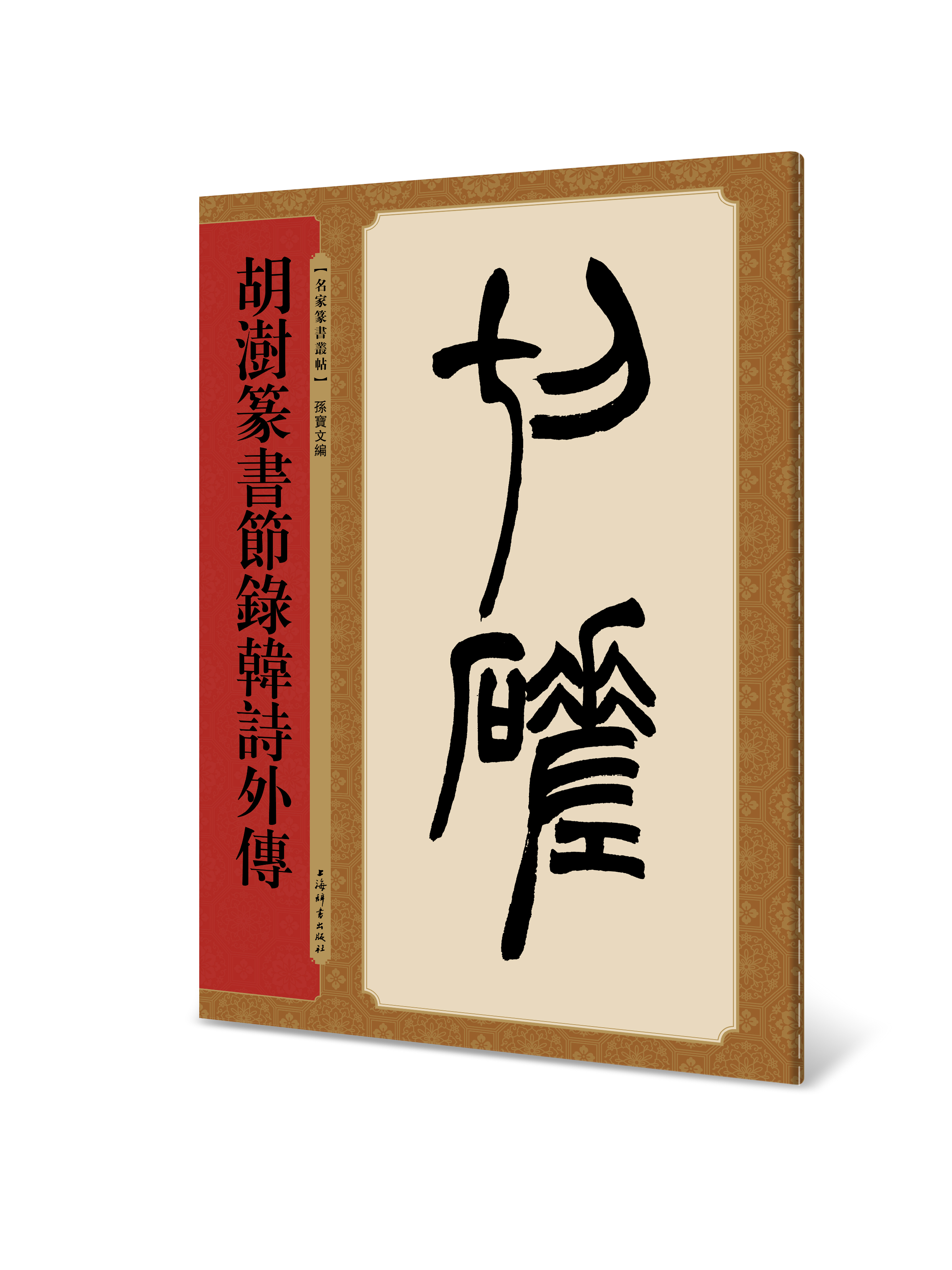 【全新正版】胡澍篆书节录韩诗外传(名家篆书丛帖)孙宝文(辞书)