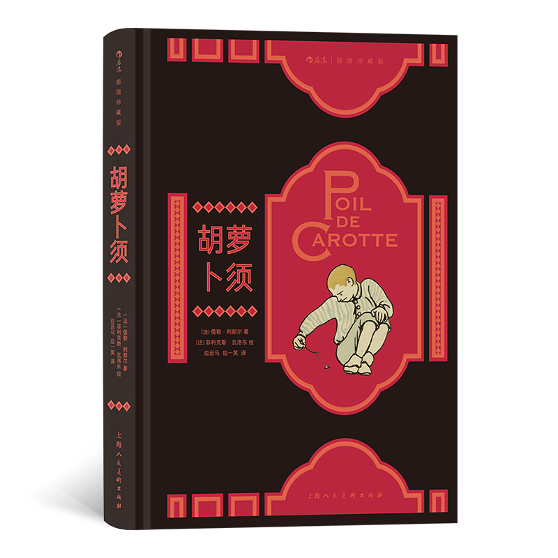 胡蘿卜須 插圖珍藏版 儒勒列那  著 世界經(jīng)典名著法國(guó)文學(xué)外國(guó)小說 一段少年隱秘的心靈成長(zhǎng)史 一部關(guān)于愛的黑色童話
