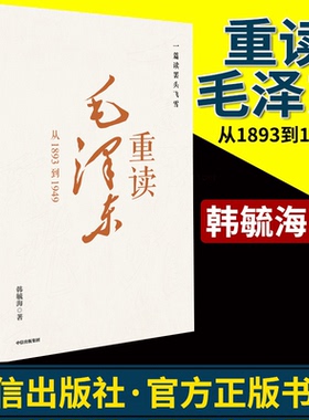 一篇读罢头飞雪 重读毛泽东 从1893到1949 韩毓海著 北京大学校长郝平 作序 理解和阐释毛泽东思想 中信出版社图书 正版