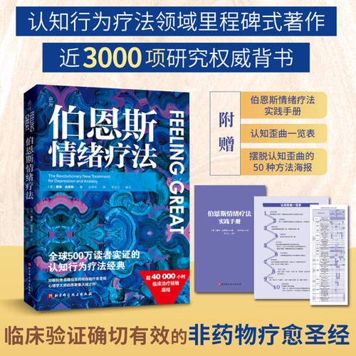伯恩斯情绪疗法 心理健康 情绪 抑郁 焦虑  抑郁症的非药物疗法 抗抑郁 自助读物 心理健康疏导书籍 摆脱认知陷阱 抑郁症焦虑症
