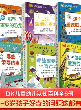 DK那些重要的事 幼儿百科全书 恐龙动物  儿童早教启蒙绘本 2-12岁儿童科普探索知识读物 幼儿园一二年级故事书小学生科普百科全书