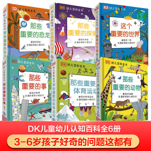 【全6册】DK幼儿百科全书系列