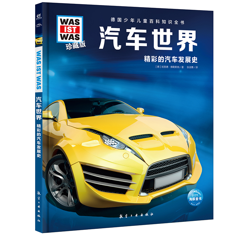 汽车世界(精彩的汽车发展史珍藏版)(精)/德国少年儿童百科什么是什么珍藏版百科知识书小学生德百系列was ist was 高清画图解科普