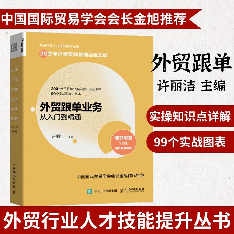 外贸跟单业务从入门到精通 外贸行业人才技能提升操作实务指南供应链管理国际货运物流运输进出口贸易国际贸易手册书籍